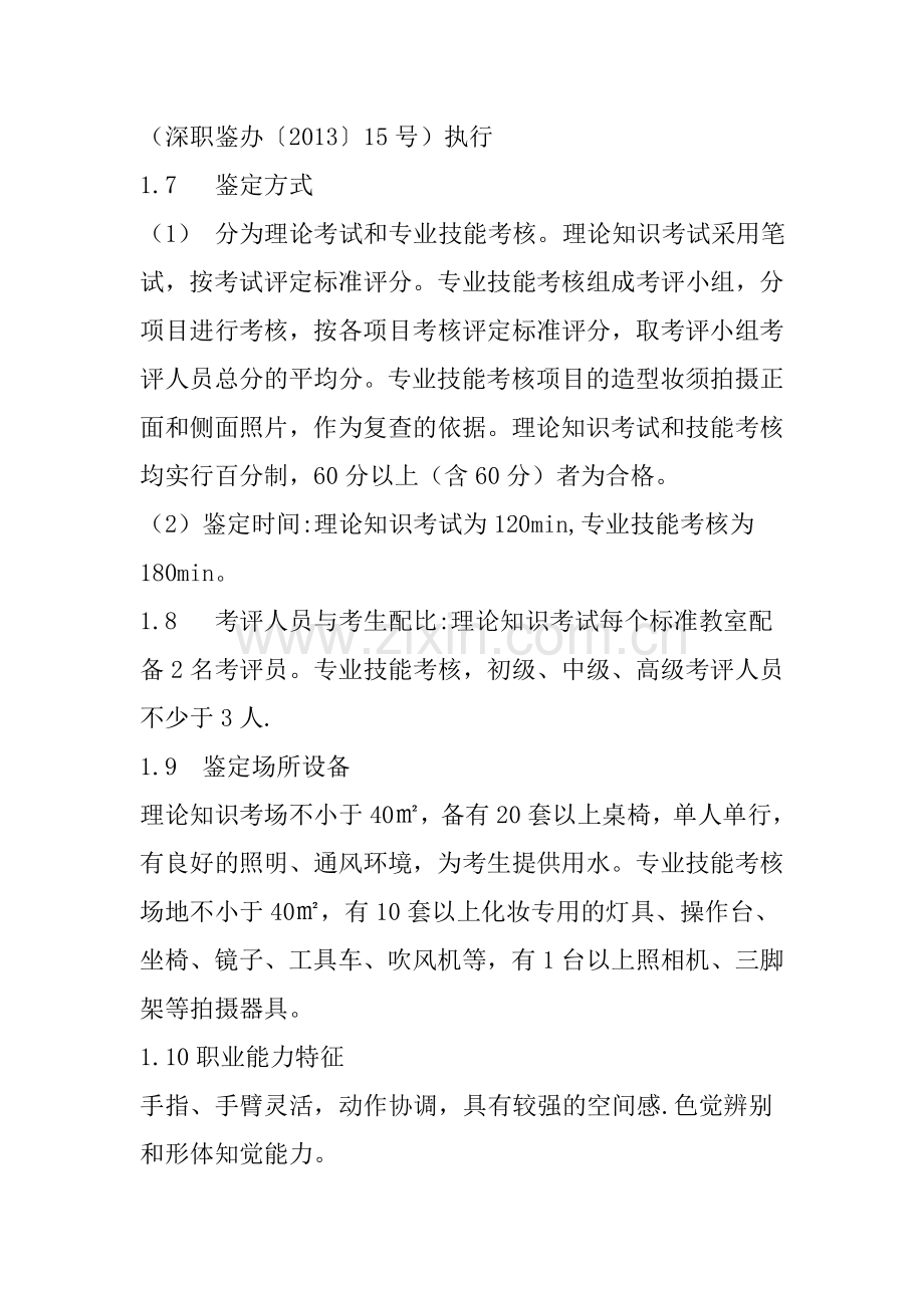 初级化妆师考核大纲.doc_第2页