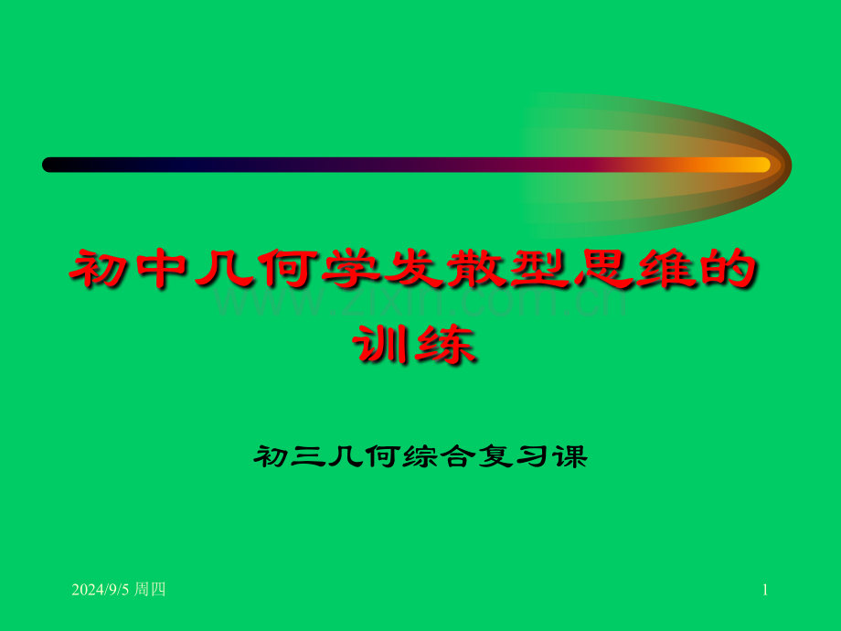 初中几何学发散型思维的训练剖析.pptx_第1页