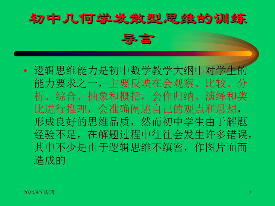 初中几何学发散型思维的训练剖析.pptx_第2页