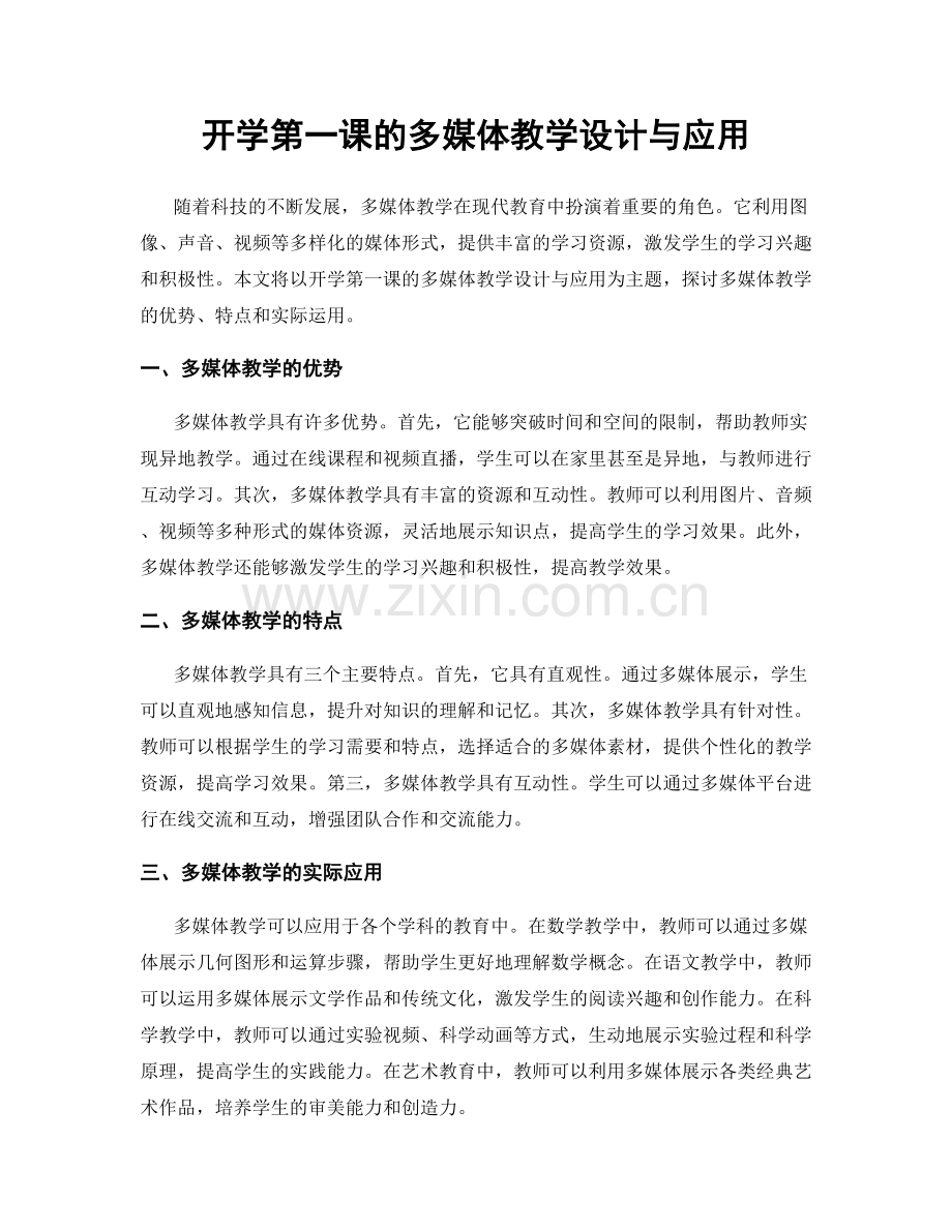 开学第一课的多媒体教学设计与应用.docx_第1页