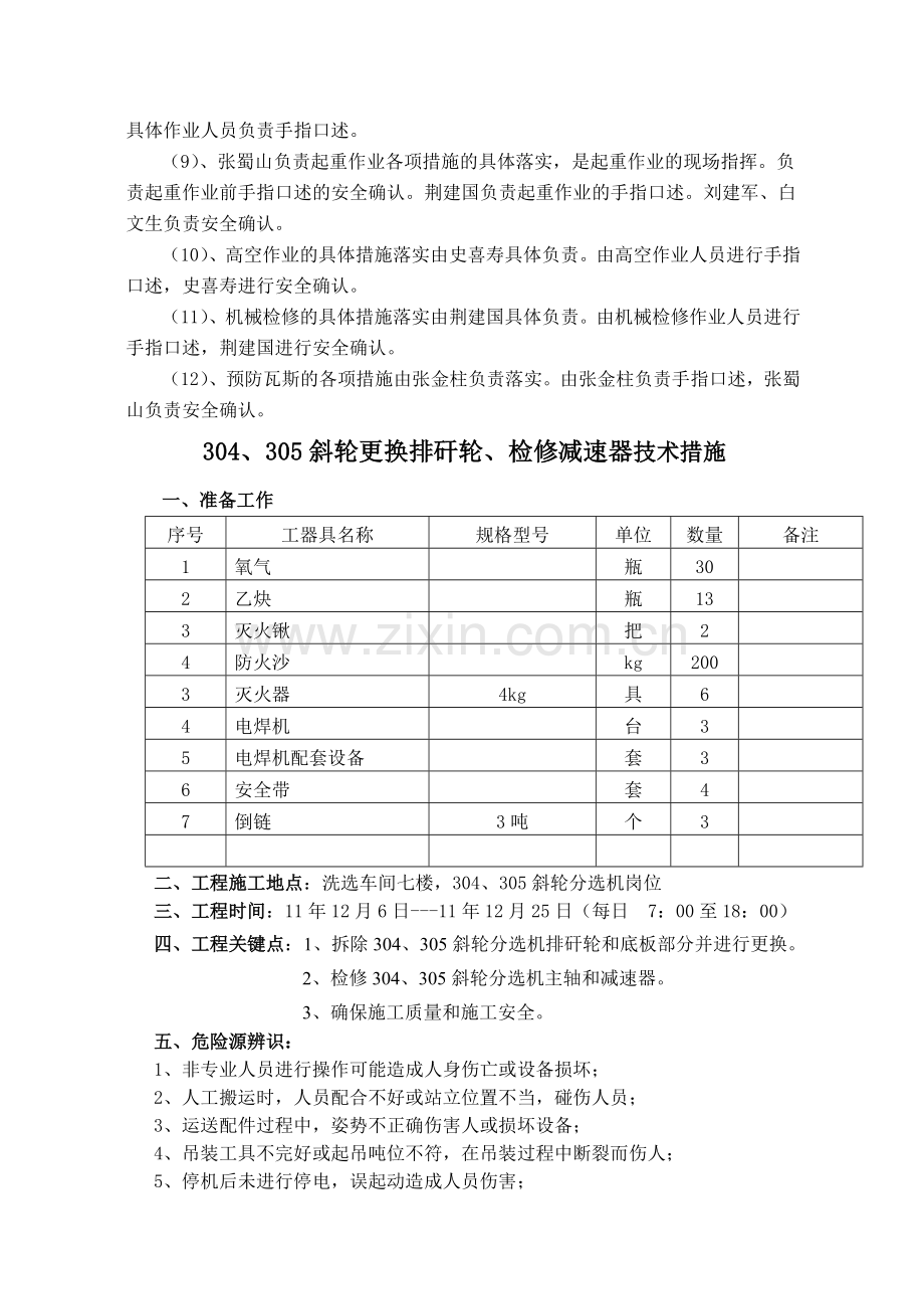 选煤厂检修斜轮分选机安全技术措施.doc_第3页