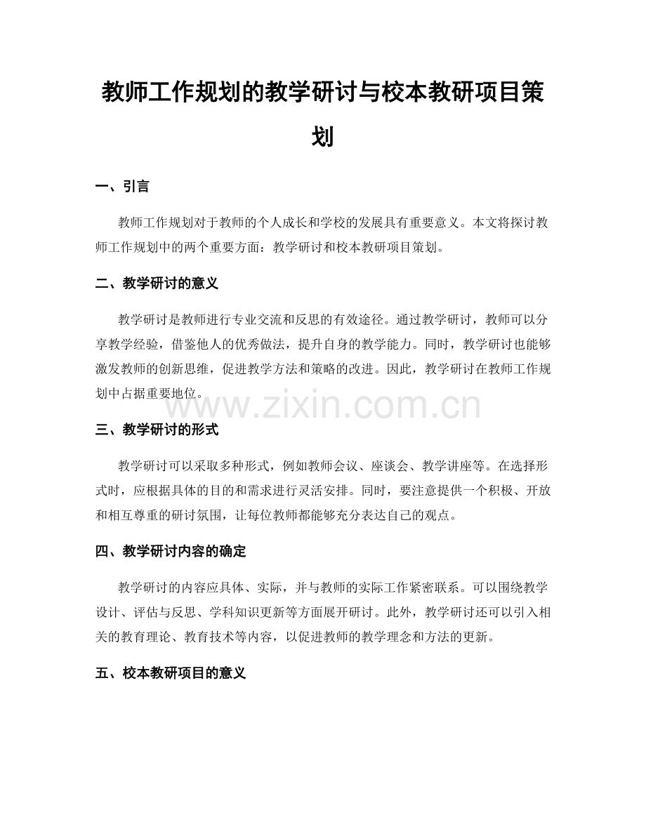 教师工作规划的教学研讨与校本教研项目策划.docx_第1页