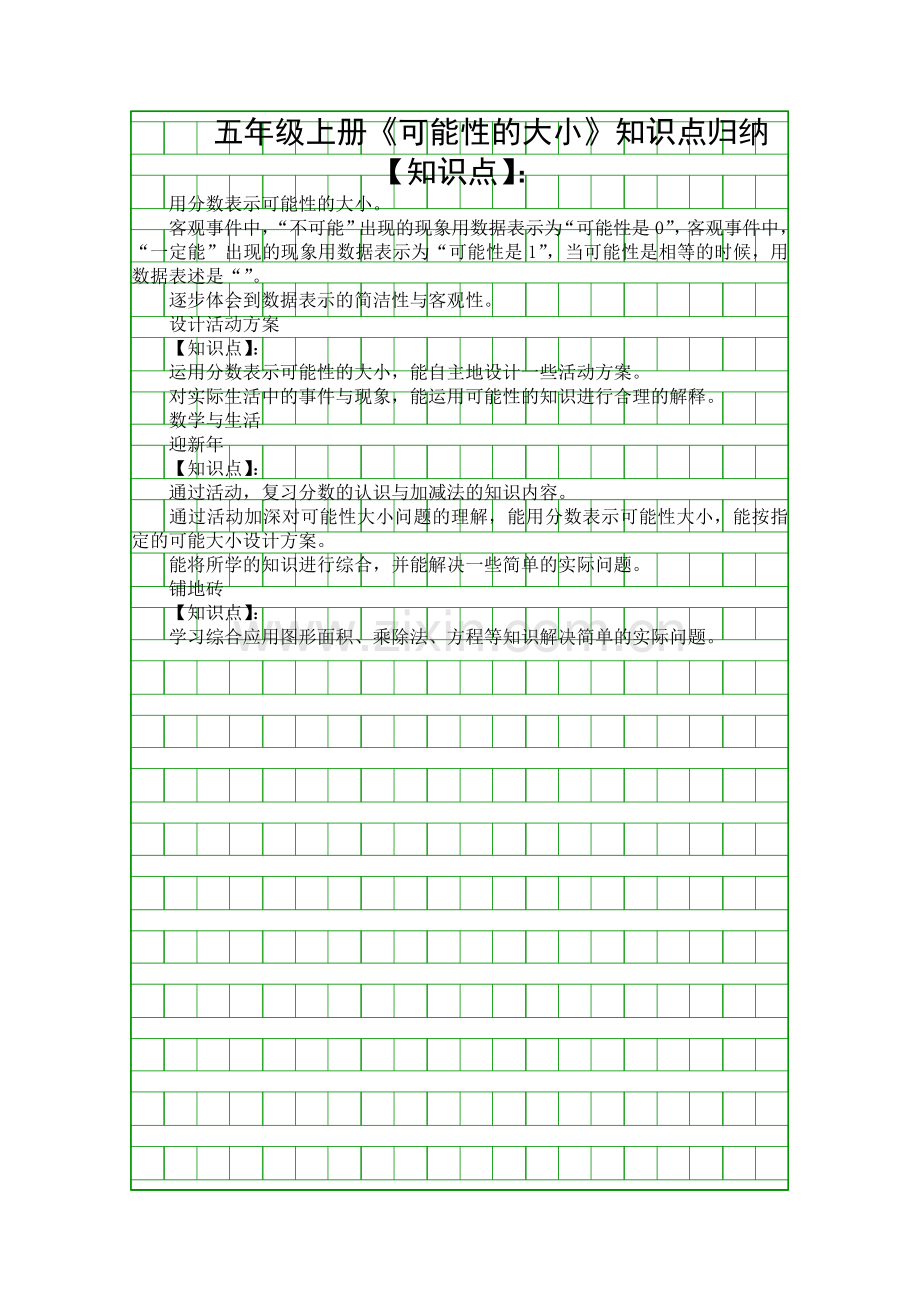 五年级上册可能性的大小知识点归纳.docx_第1页