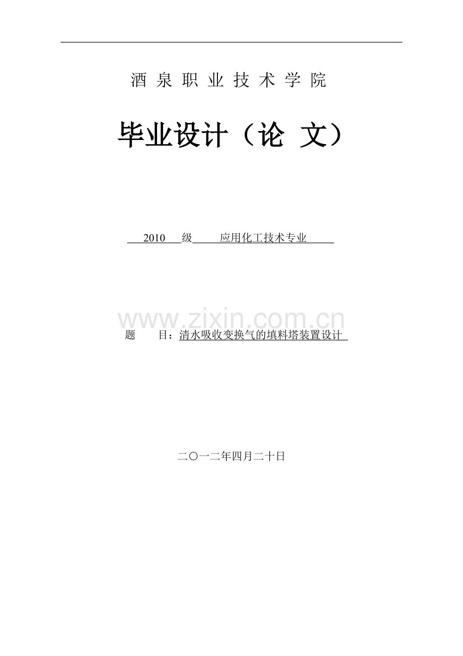 毕业论文-水清吸收变换气的填料塔装置设计.doc_第1页