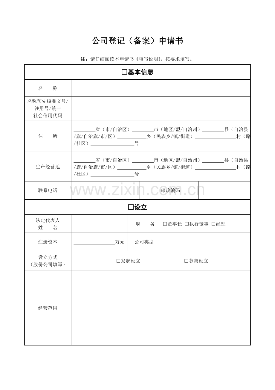 公司登记备案申请书电子表单.doc_第1页