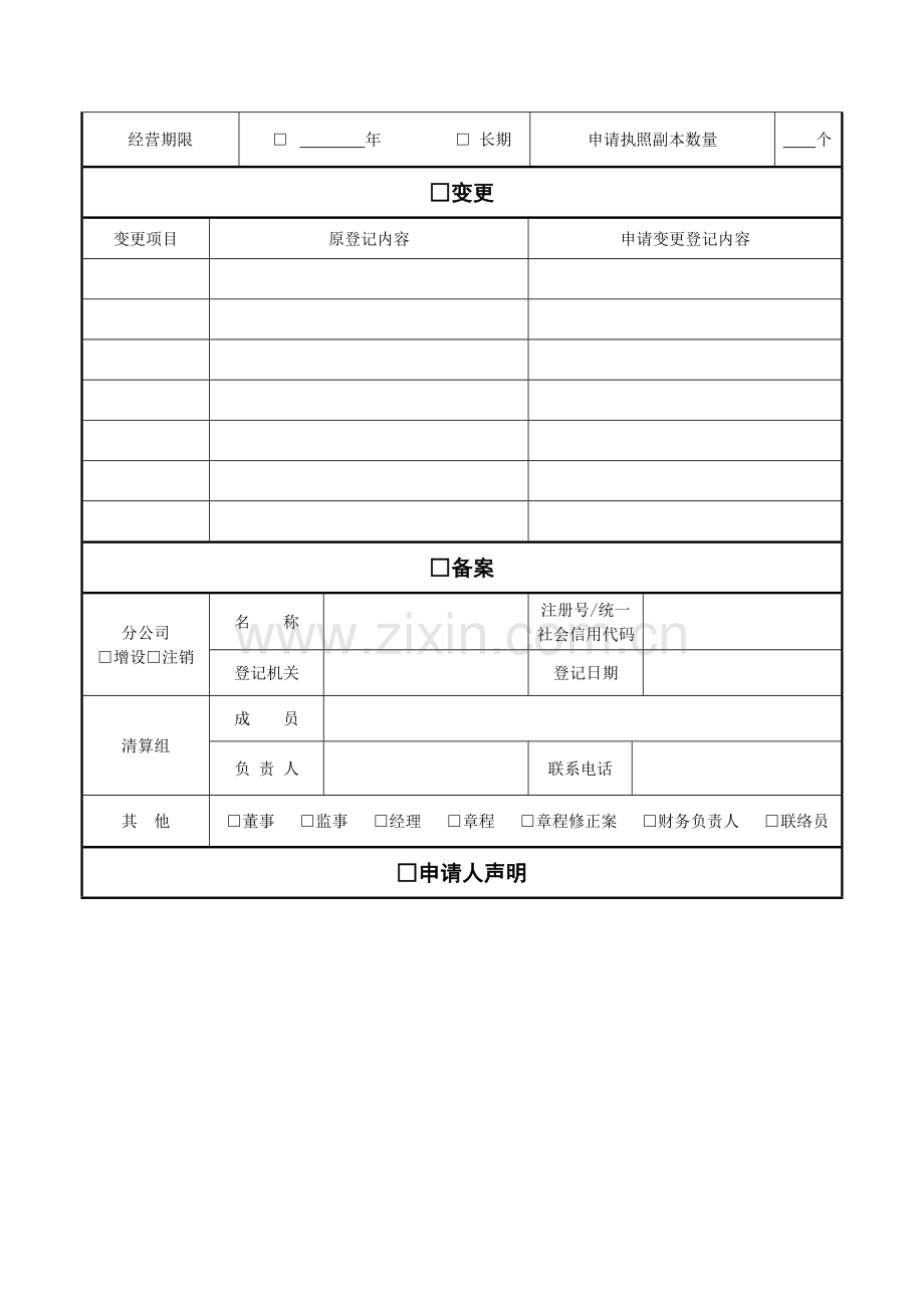 公司登记备案申请书电子表单.doc_第2页