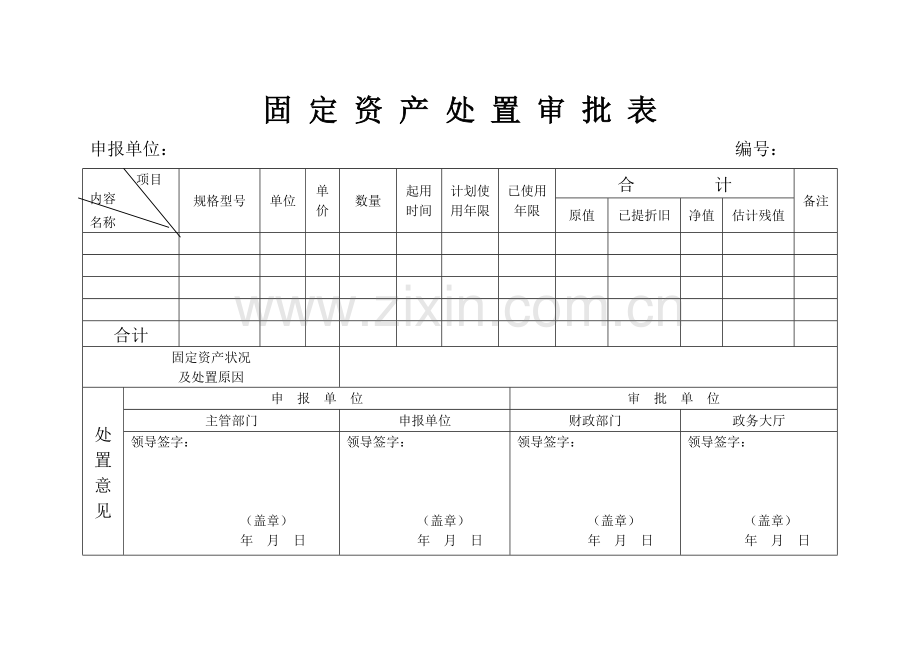 固定资产处置审批表.doc_第1页