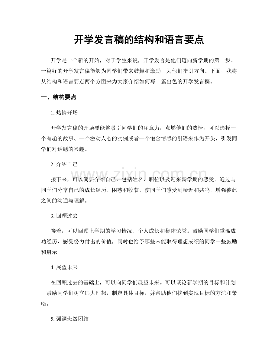 开学发言稿的结构和语言要点.docx_第1页