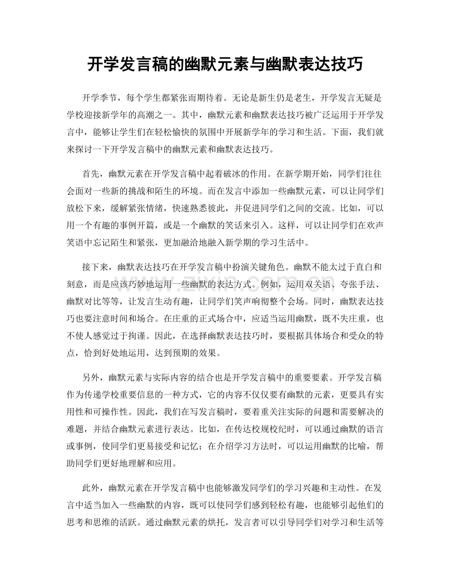 开学发言稿的幽默元素与幽默表达技巧.docx_第1页