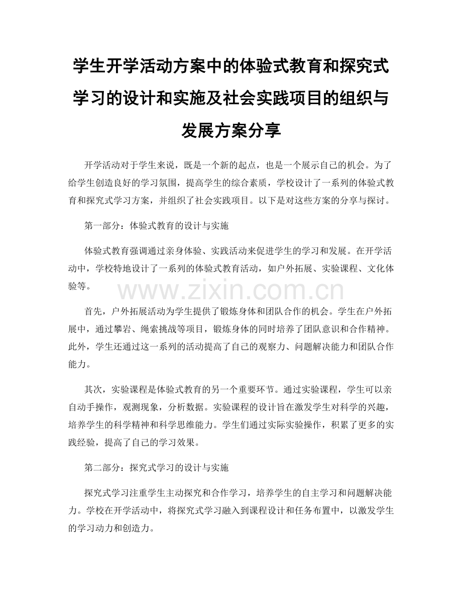 学生开学活动方案中的体验式教育和探究式学习的设计和实施及社会实践项目的组织与发展方案分享.docx_第1页