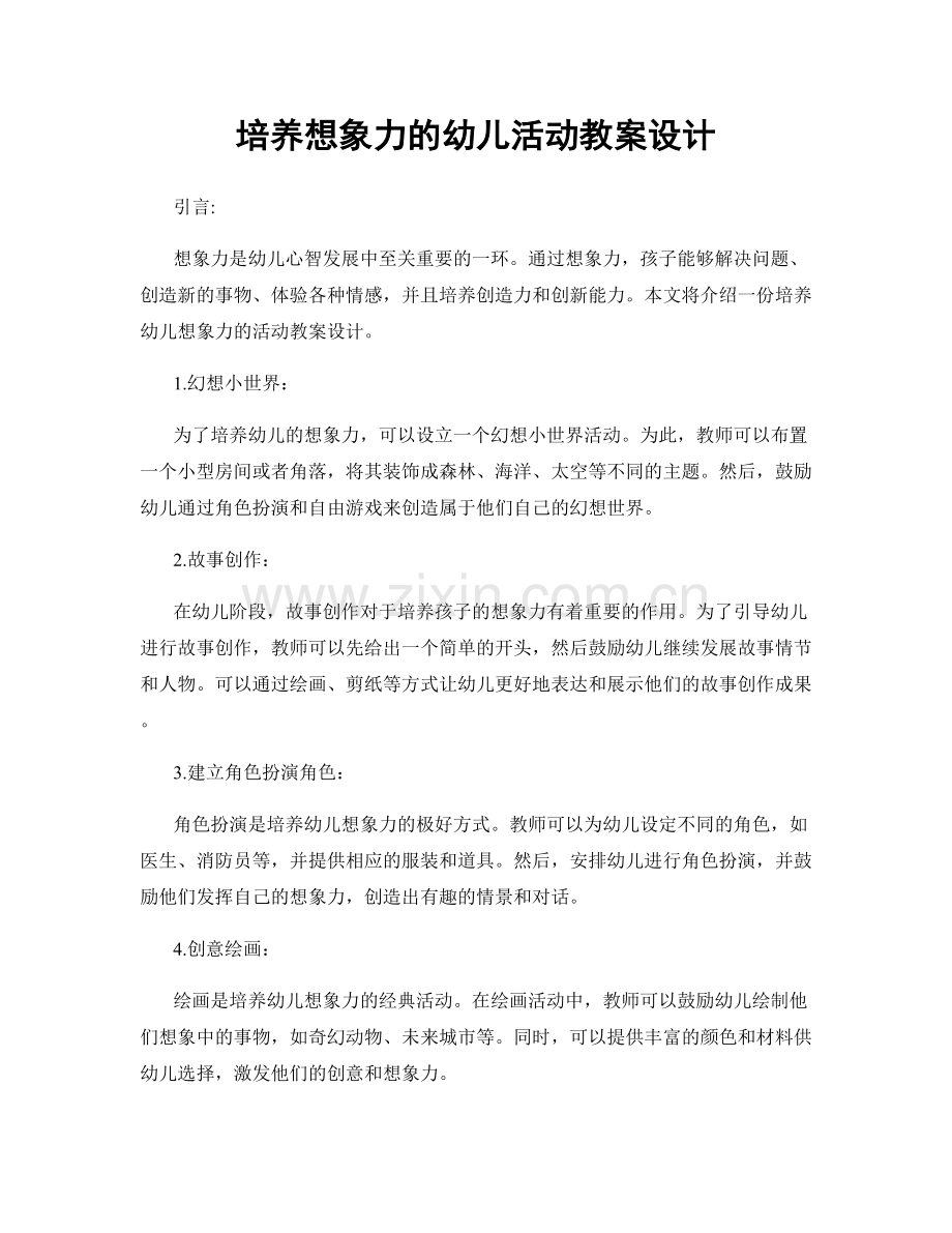 培养想象力的幼儿活动教案设计.docx_第1页