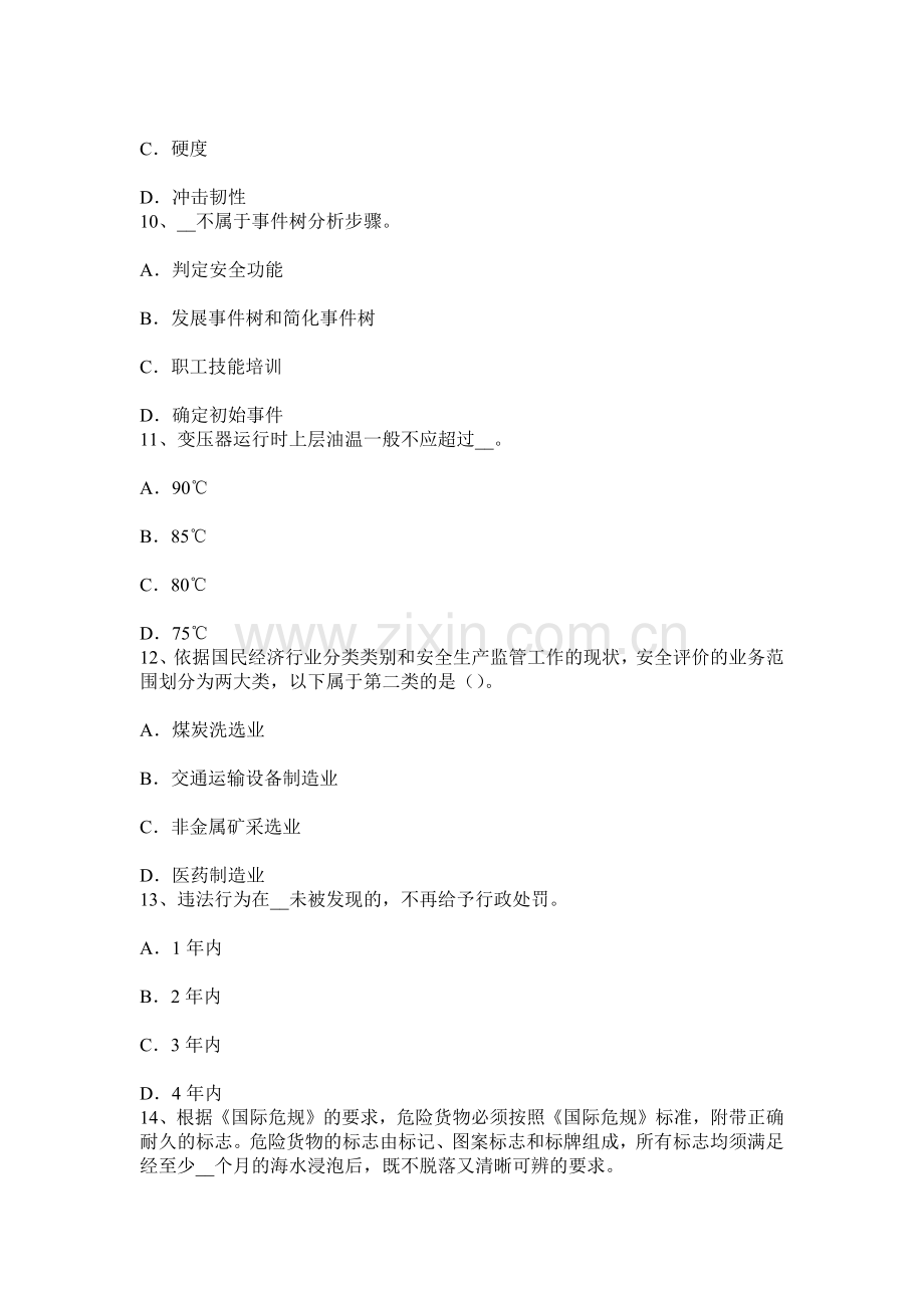 上海下半年安全工程师安全生产管理安全工作体制考试题.docx_第3页