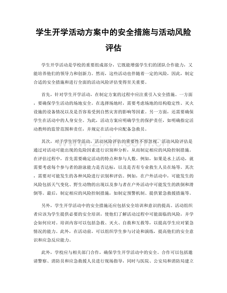 学生开学活动方案中的安全措施与活动风险评估.docx_第1页