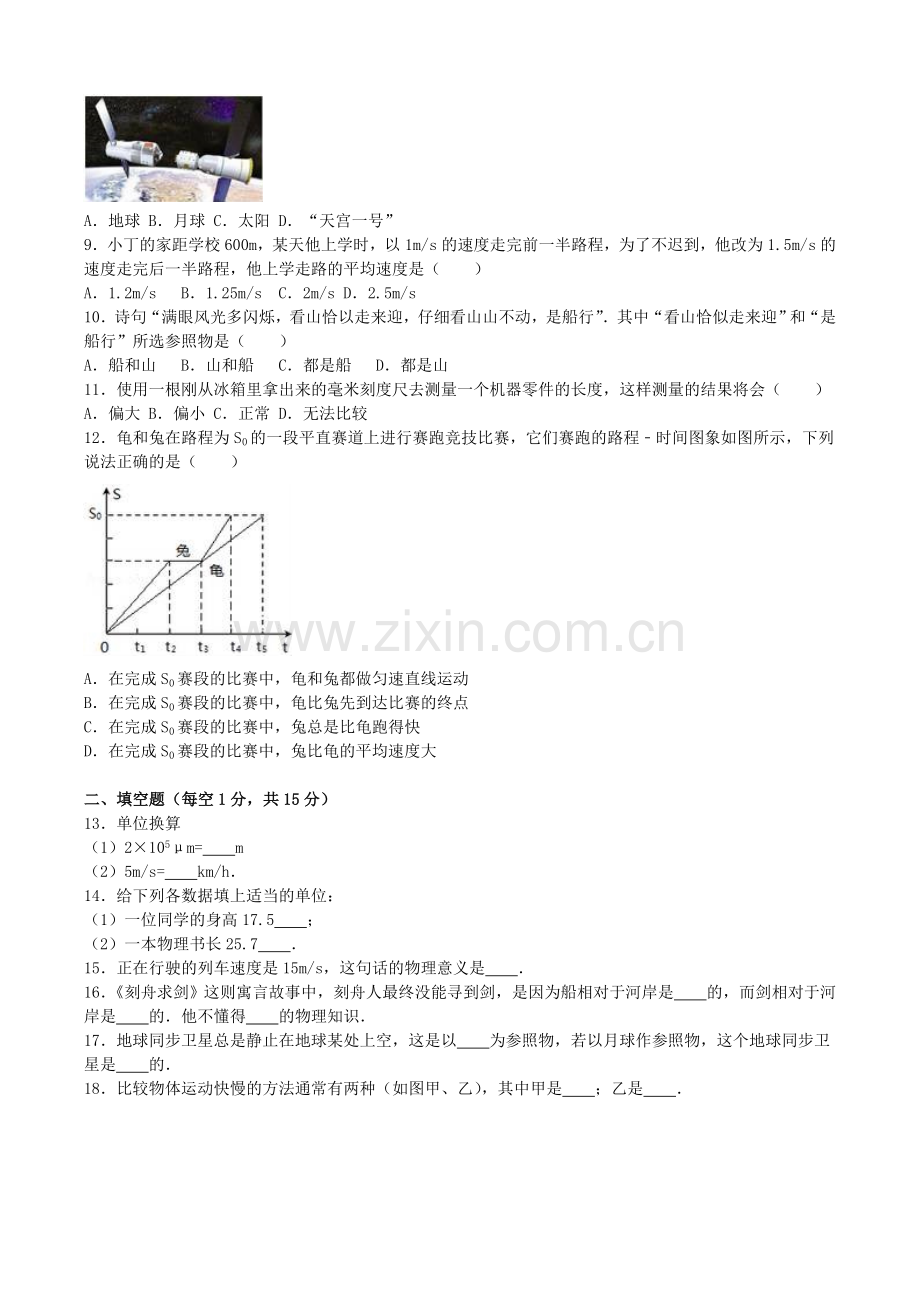 八年级物理上学期第一次月考试卷含解析-新人教版16.doc_第2页