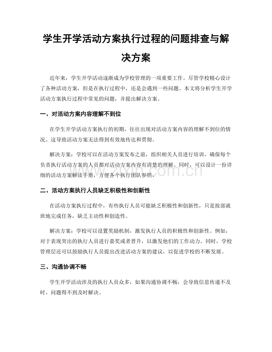 学生开学活动方案执行过程的问题排查与解决方案.docx_第1页