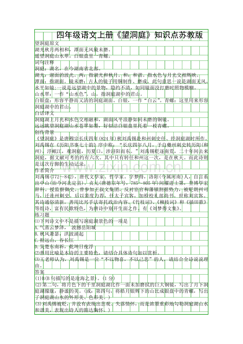 四年级语文上册望洞庭知识点苏教版.docx_第1页