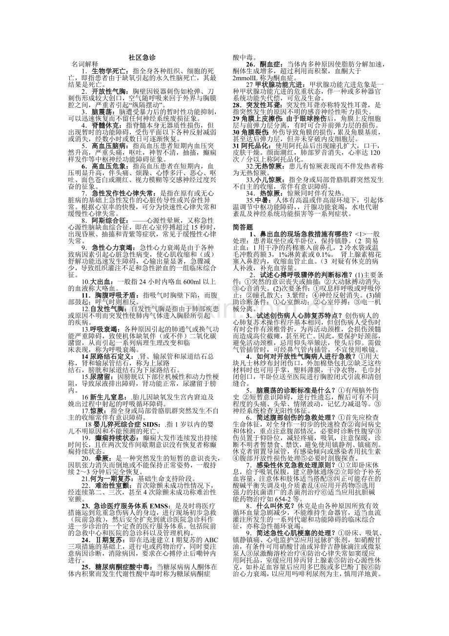 2011社区急诊书本复习题名词解释和问答题扫描后转文WORD文档.doc_第1页