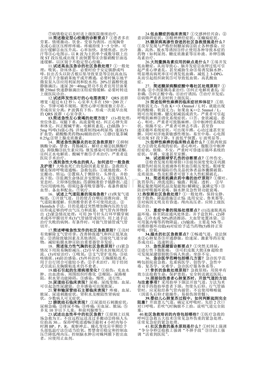 2011社区急诊书本复习题名词解释和问答题扫描后转文WORD文档.doc_第2页