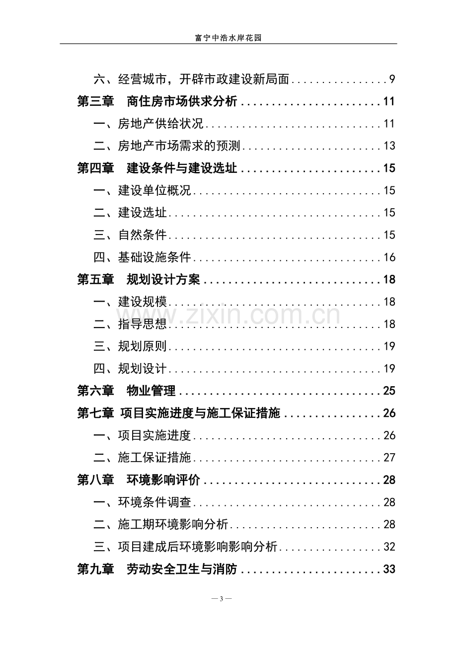 中浩水岸花园房地产开发项目可行性研究报告.doc_第3页