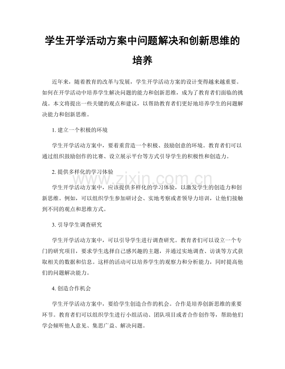 学生开学活动方案中问题解决和创新思维的培养.docx_第1页