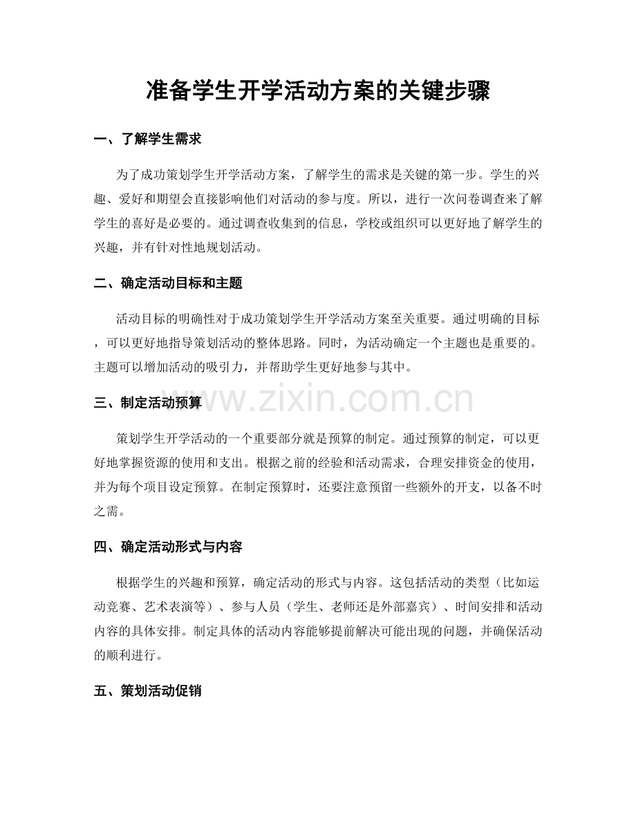 准备学生开学活动方案的关键步骤.docx_第1页