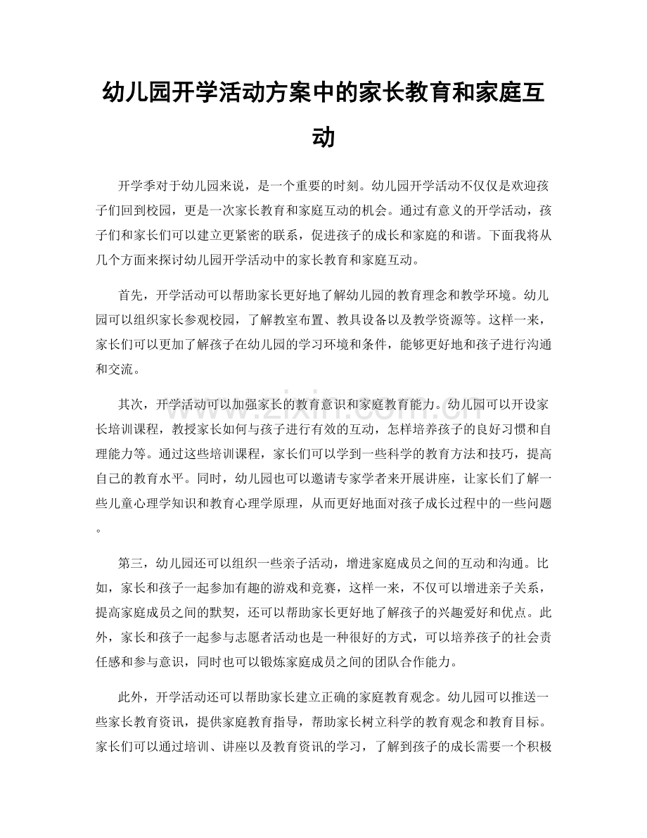 幼儿园开学活动方案中的家长教育和家庭互动.docx_第1页