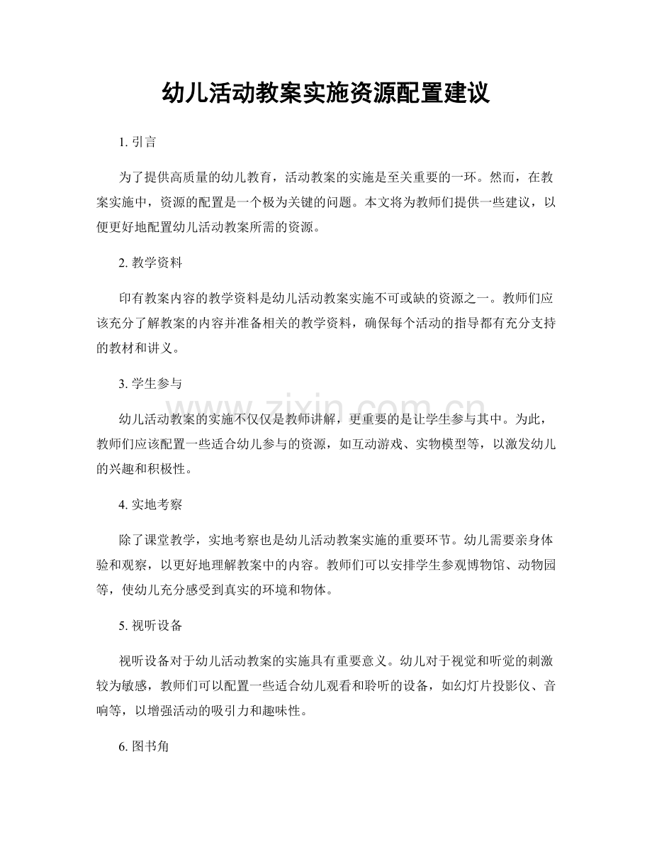 幼儿活动教案实施资源配置建议.docx_第1页