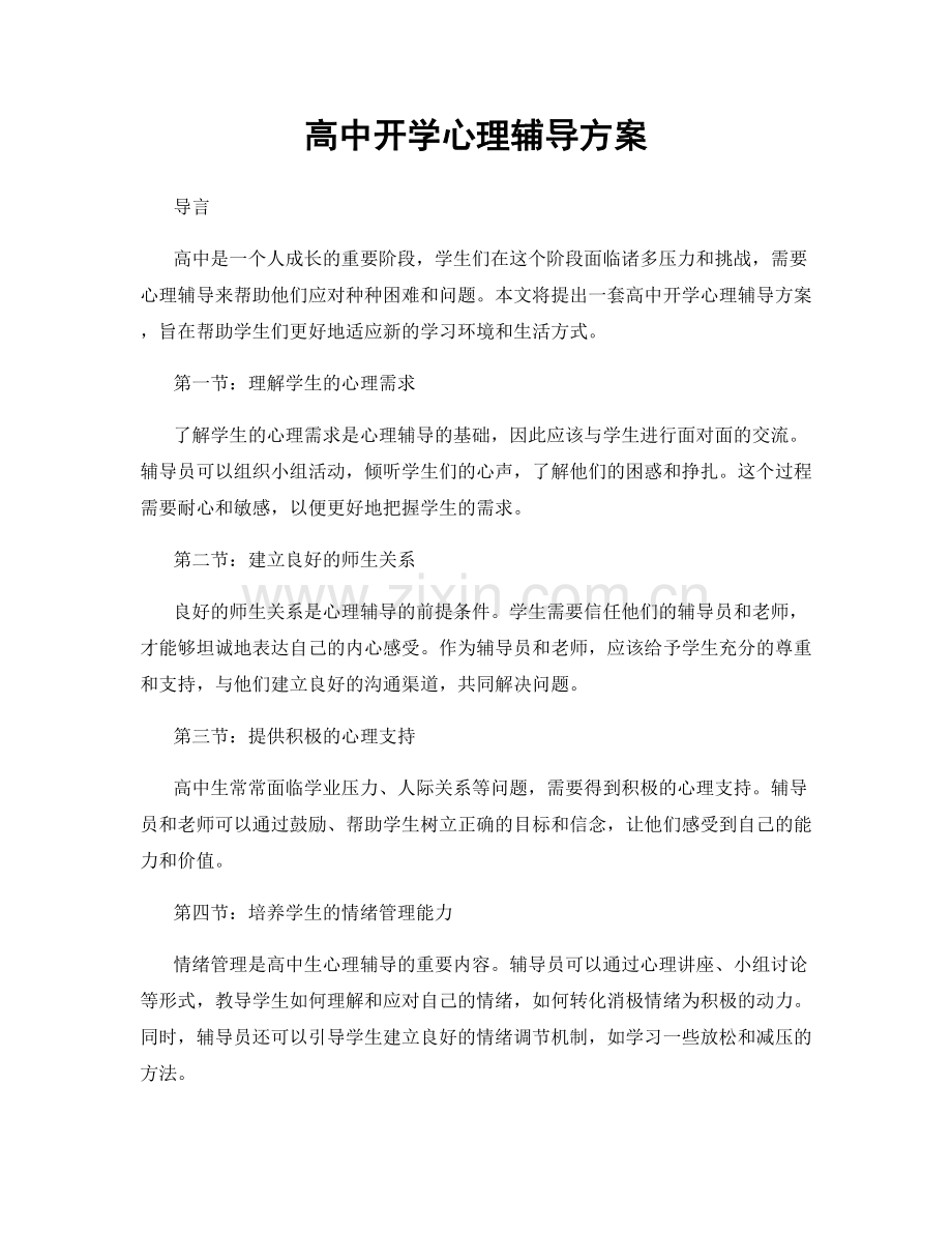 高中开学心理辅导方案.docx_第1页