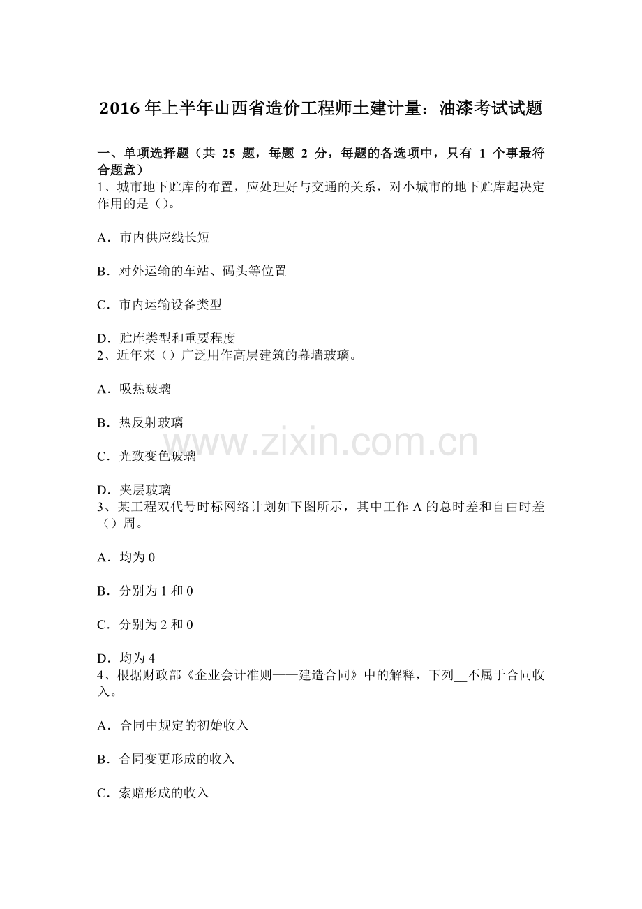 上半年山西省造价工程师土建计量油漆考试试题.docx_第1页