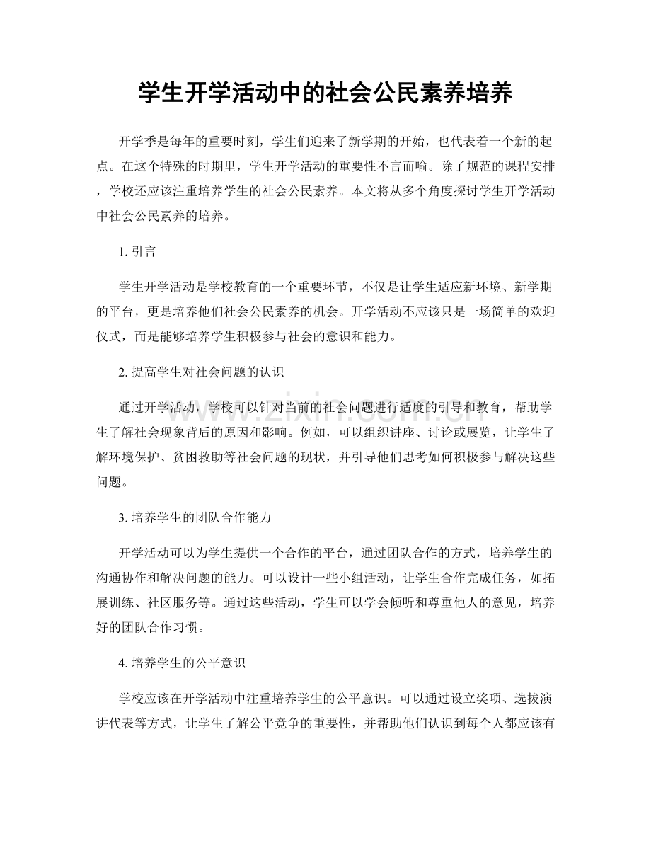 学生开学活动中的社会公民素养培养.docx_第1页