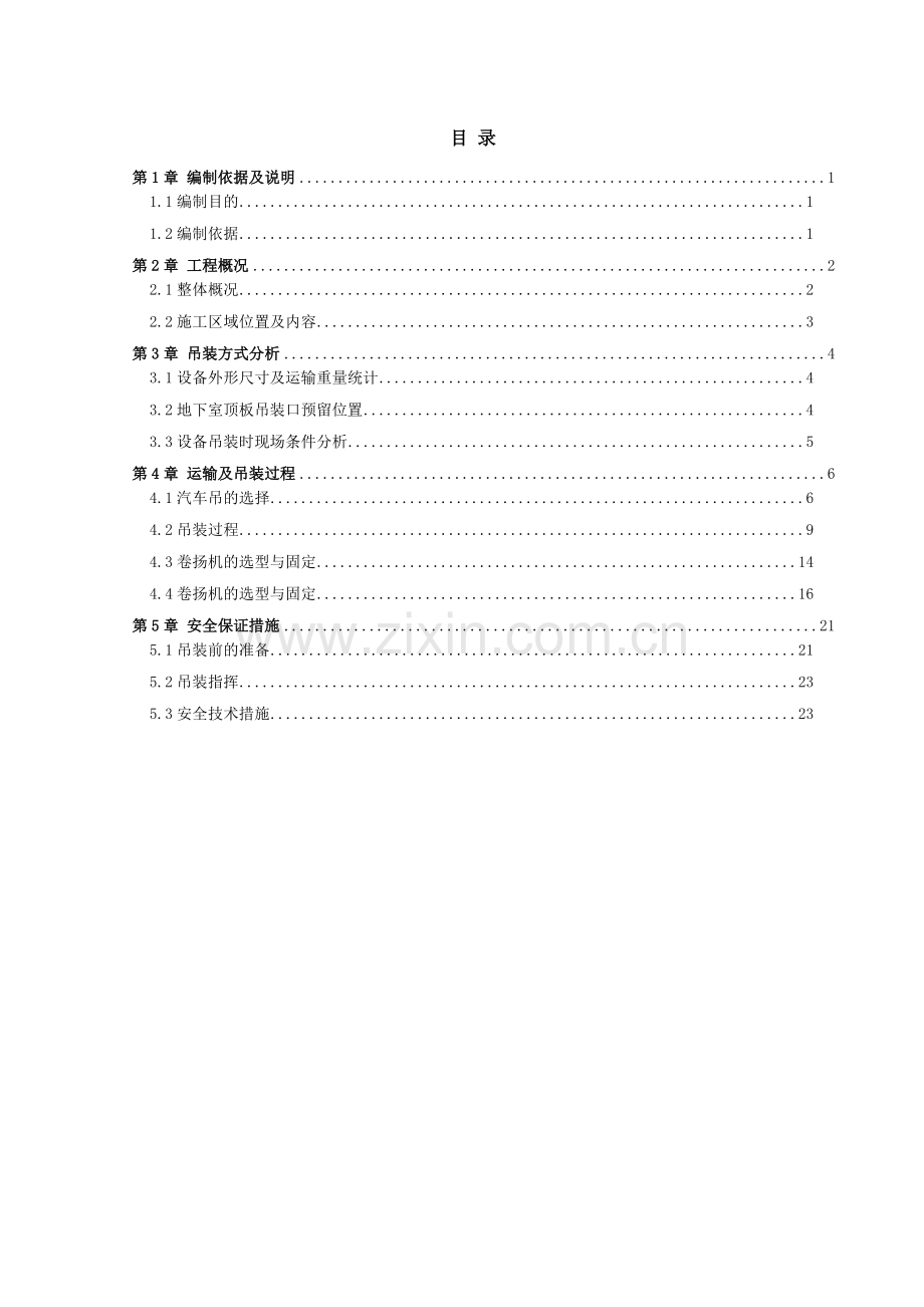 地下室制冷机组运输吊装方案方案一201312111.doc_第1页