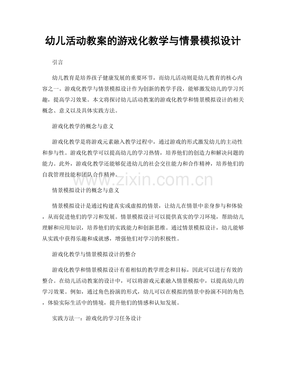 幼儿活动教案的游戏化教学与情景模拟设计.docx_第1页