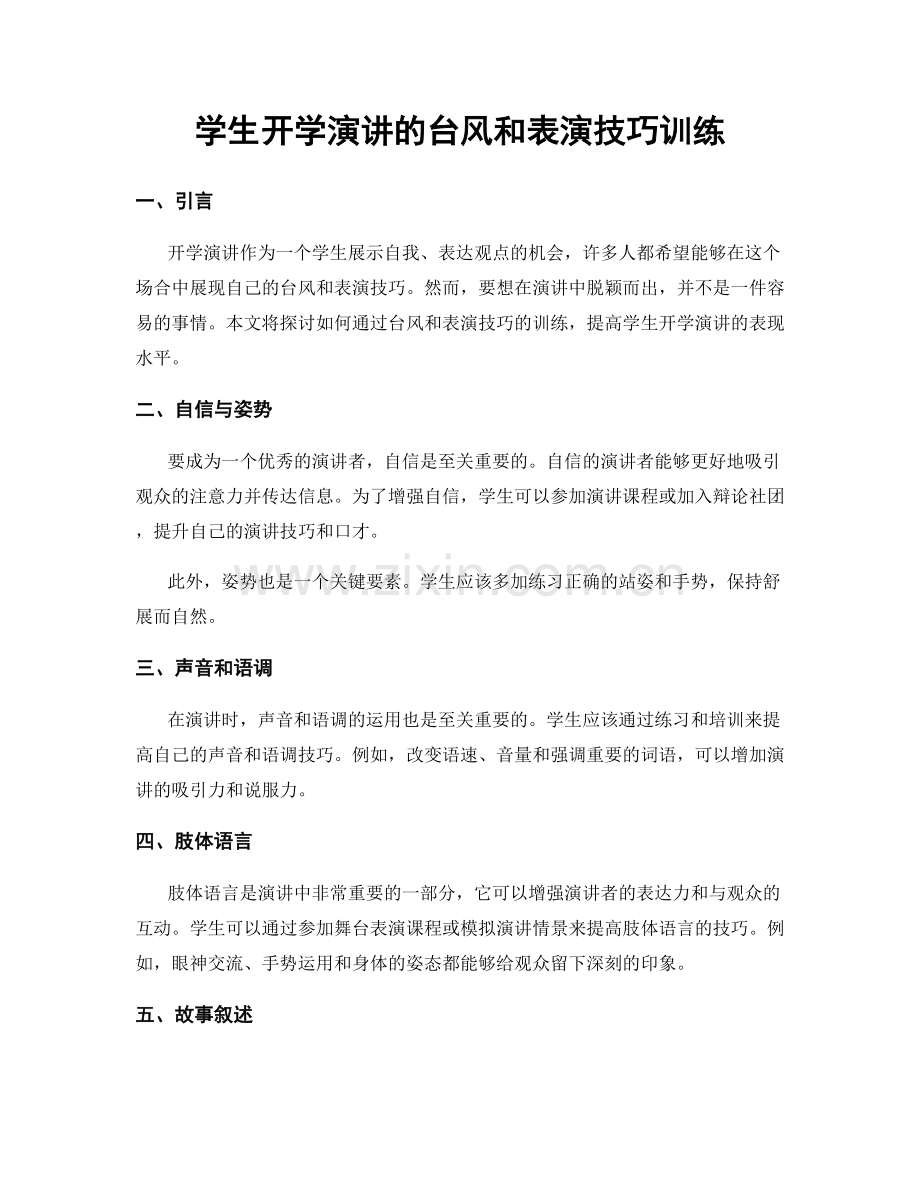 学生开学演讲的台风和表演技巧训练.docx_第1页