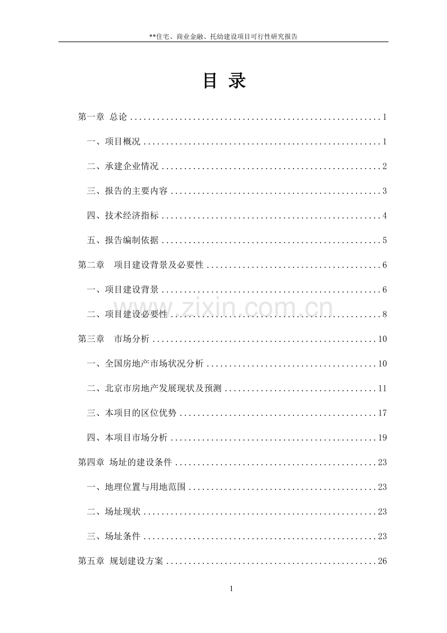 2016年商业住宅、金融、托幼项目建设可研报告.doc_第2页