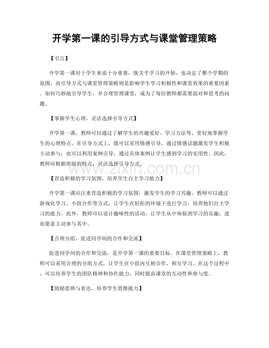 开学第一课的引导方式与课堂管理策略.docx_第1页