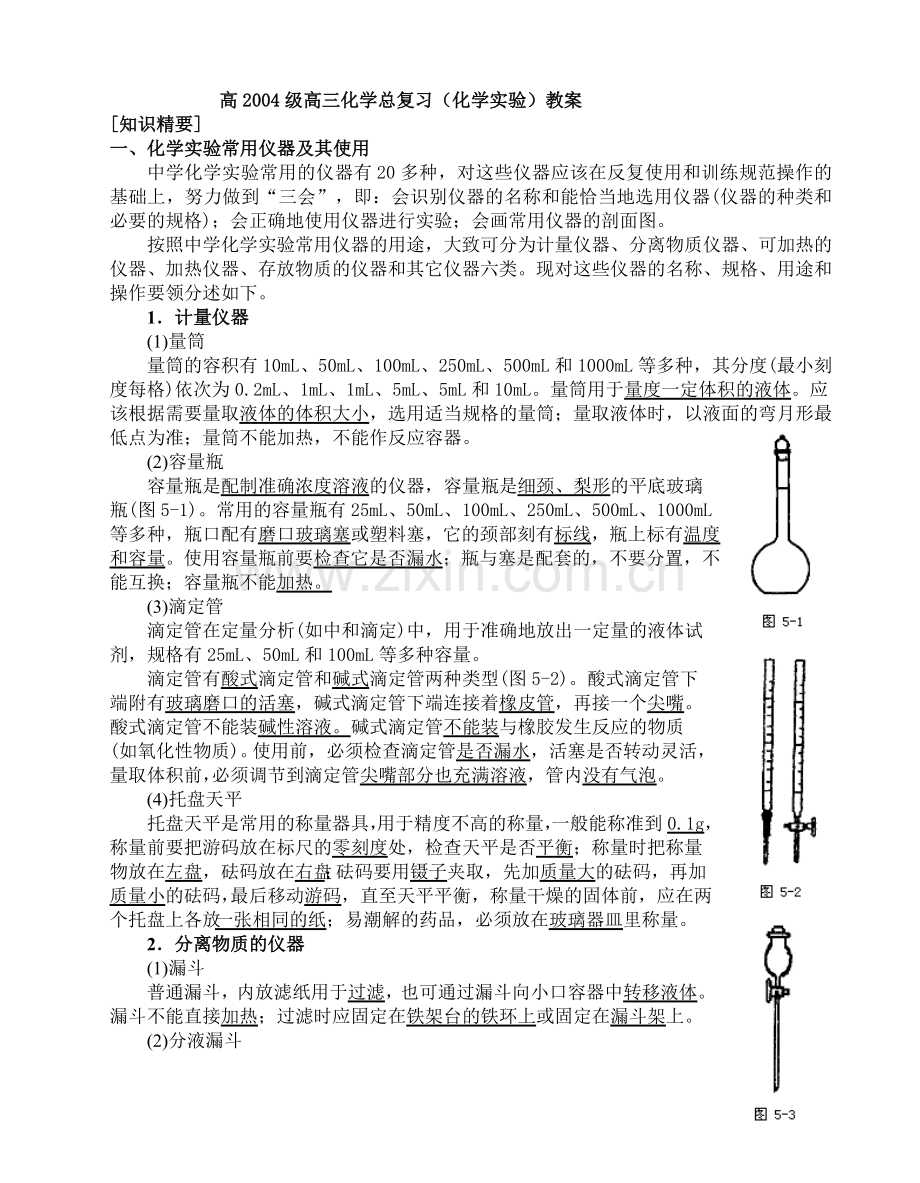 高三化学总复习化学实验教案.doc_第1页