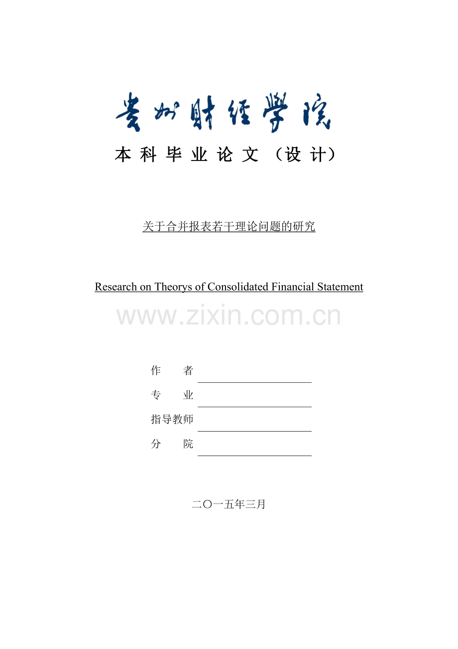 毕业设计(论文)-关于合并报表若干理论问题的研究.docx_第1页