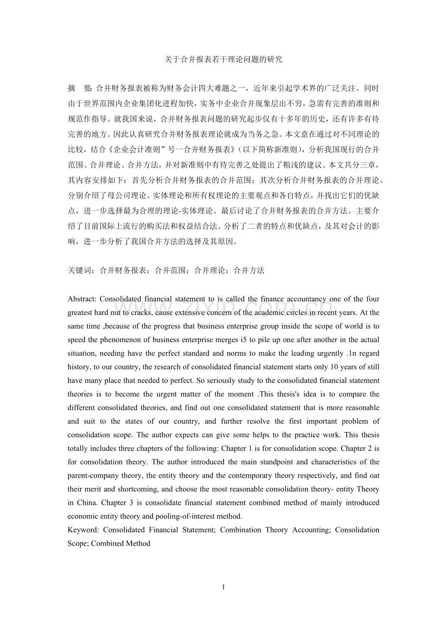 毕业设计(论文)-关于合并报表若干理论问题的研究.docx_第2页