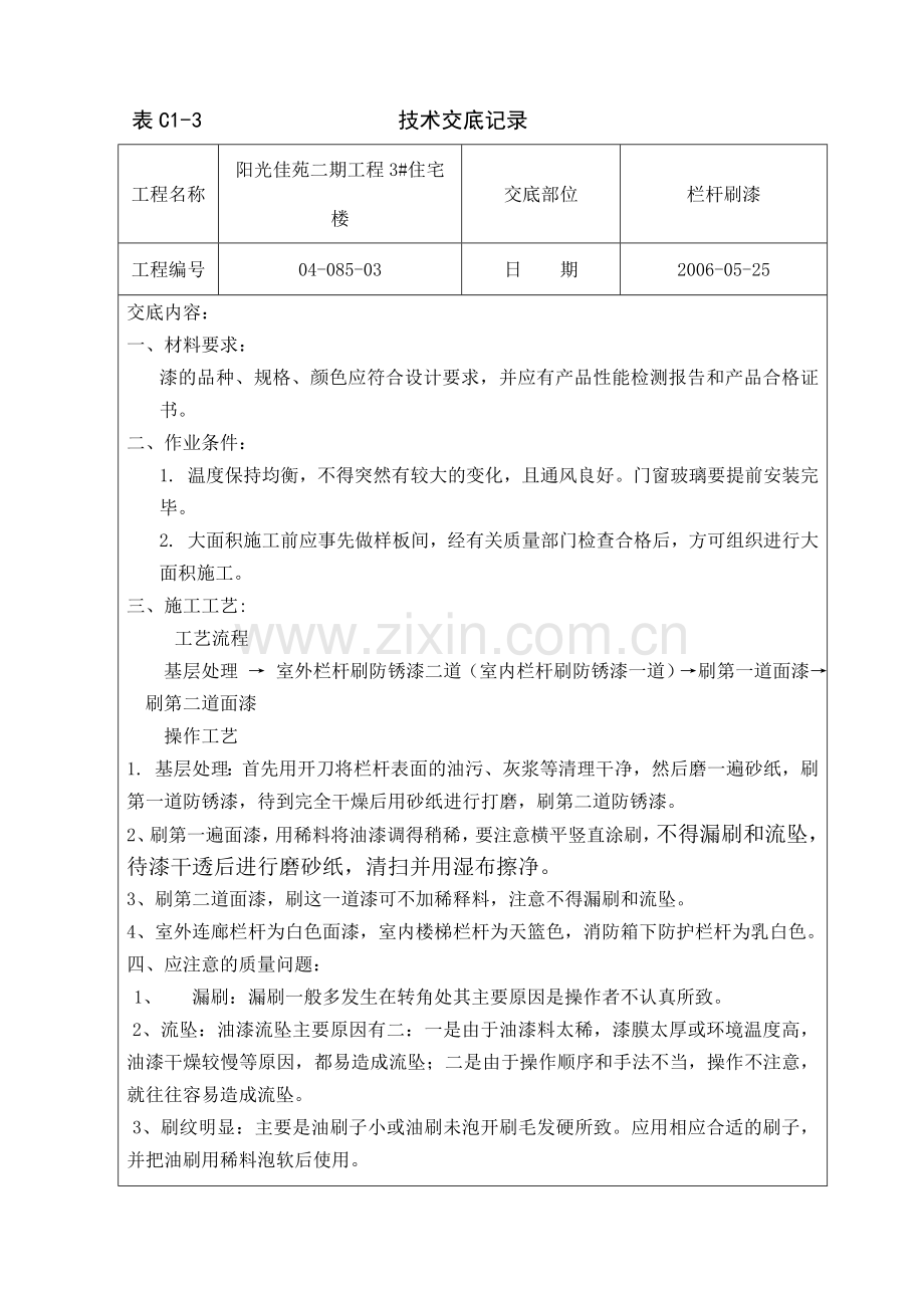 栏杆刷漆技术交底.doc_第1页