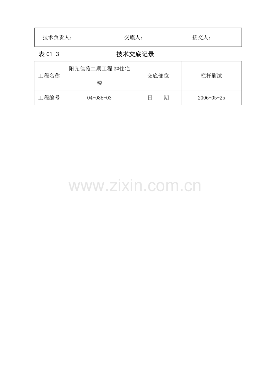 栏杆刷漆技术交底.doc_第2页