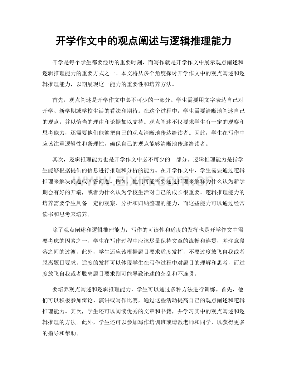 开学作文中的观点阐述与逻辑推理能力.docx_第1页