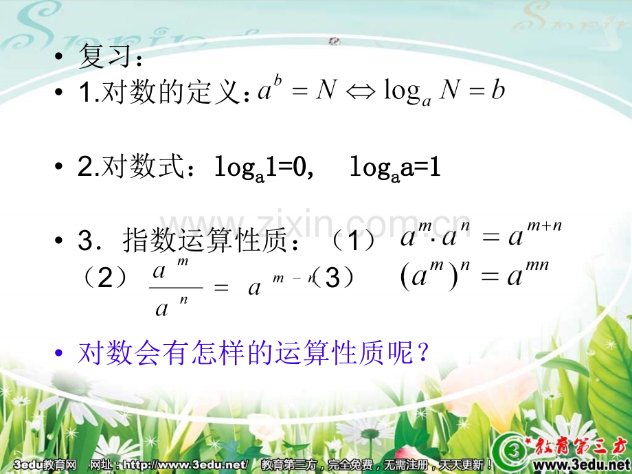 高一数学对数运算性质.pptx_第2页