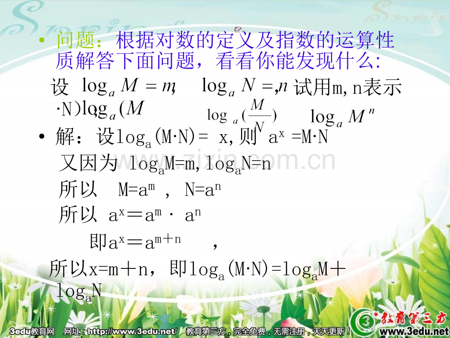 高一数学对数运算性质.pptx_第3页