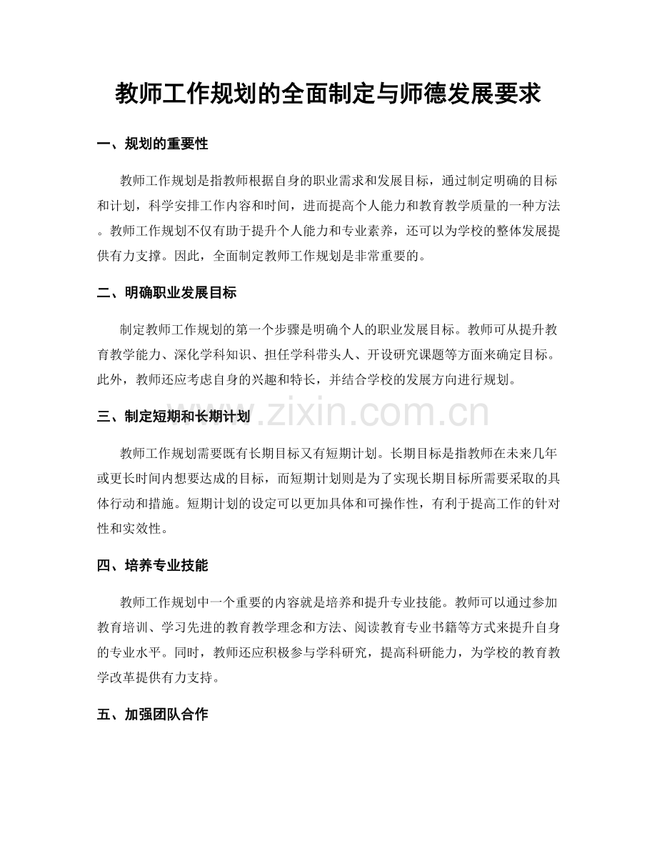 教师工作规划的全面制定与师德发展要求.docx_第1页