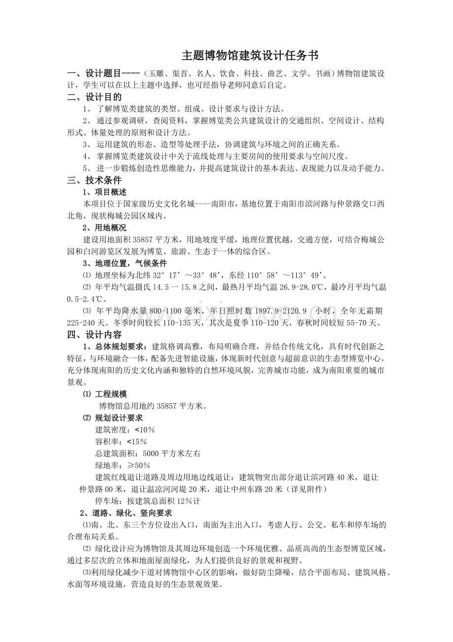 博物馆建筑设计任务书12.doc_第1页