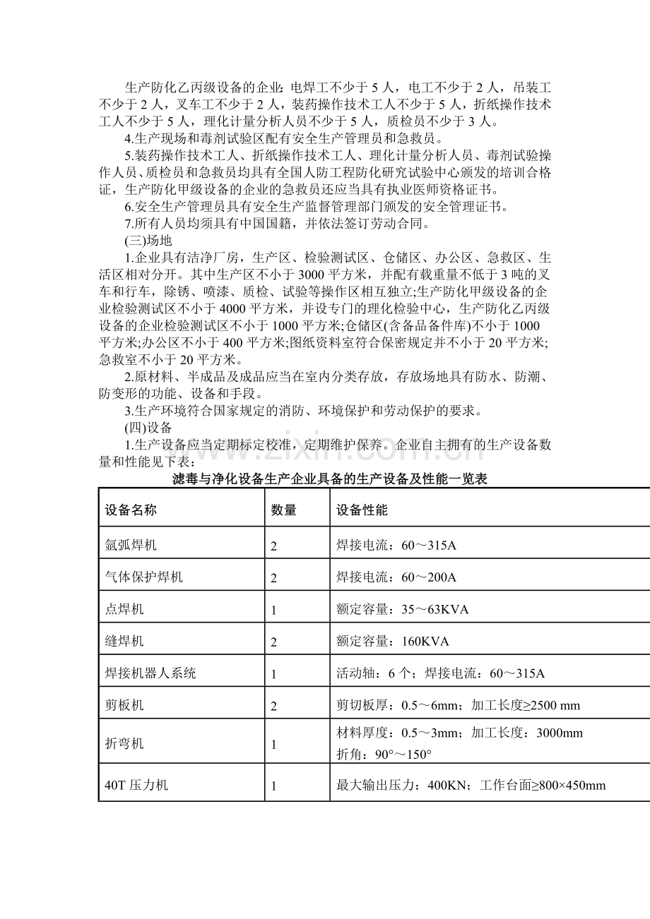 人防工程防化设备滤毒与净化设备从业能力条件.doc_第2页