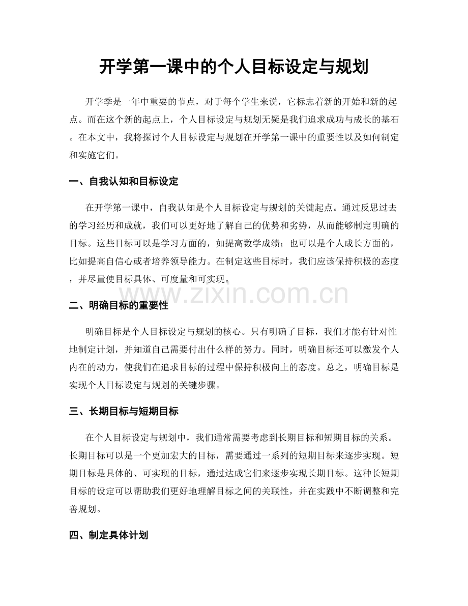 开学第一课中的个人目标设定与规划.docx_第1页