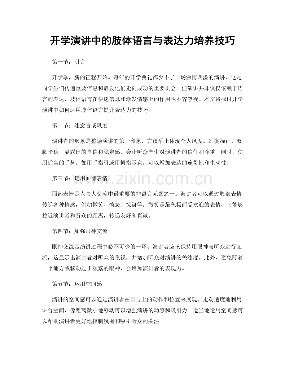 开学演讲中的肢体语言与表达力培养技巧.docx_第1页