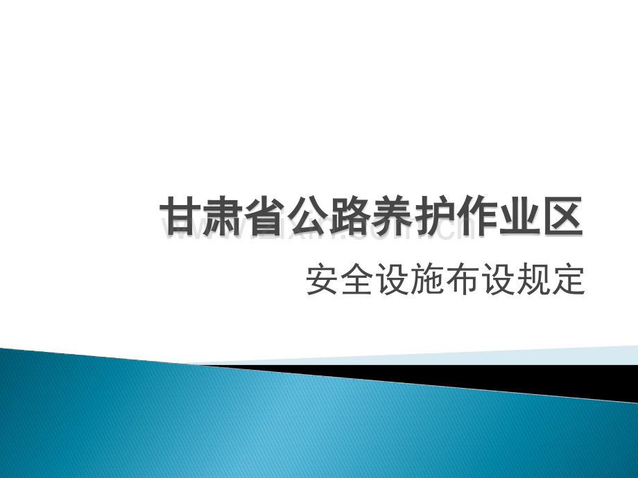 高速交通安全设施摆放.pptx_第1页