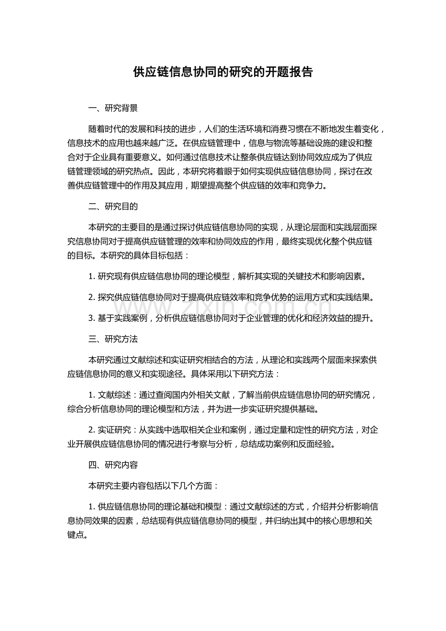 供应链信息协同的研究的开题报告.docx_第1页